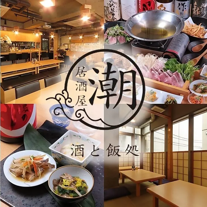 居酒屋 潮 酒と飯処