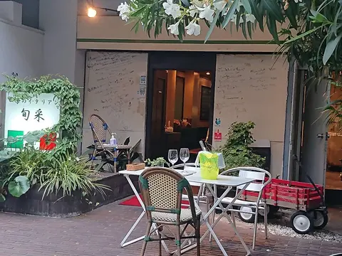 旬采