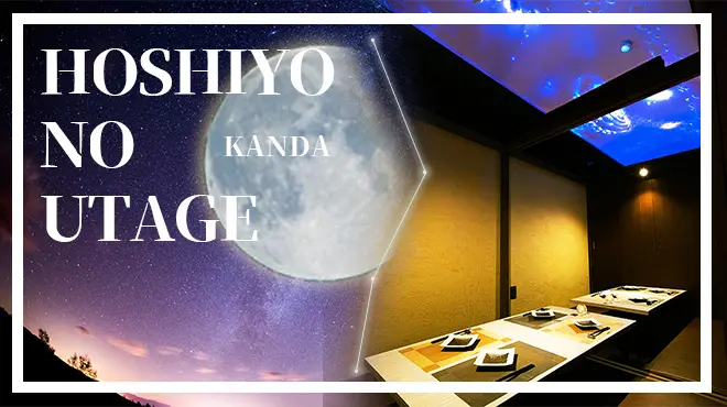 完全個室居酒屋 星夜の宴 神田駅前店