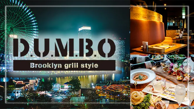 肉バル D.U.M.B.O みなとみらい東急スクエア店