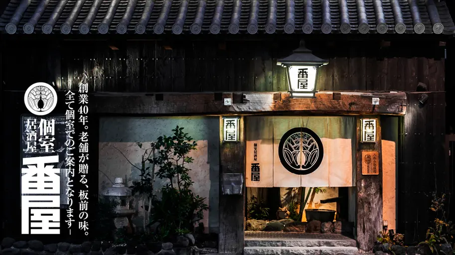 個室居酒屋 番屋 神田駅前店