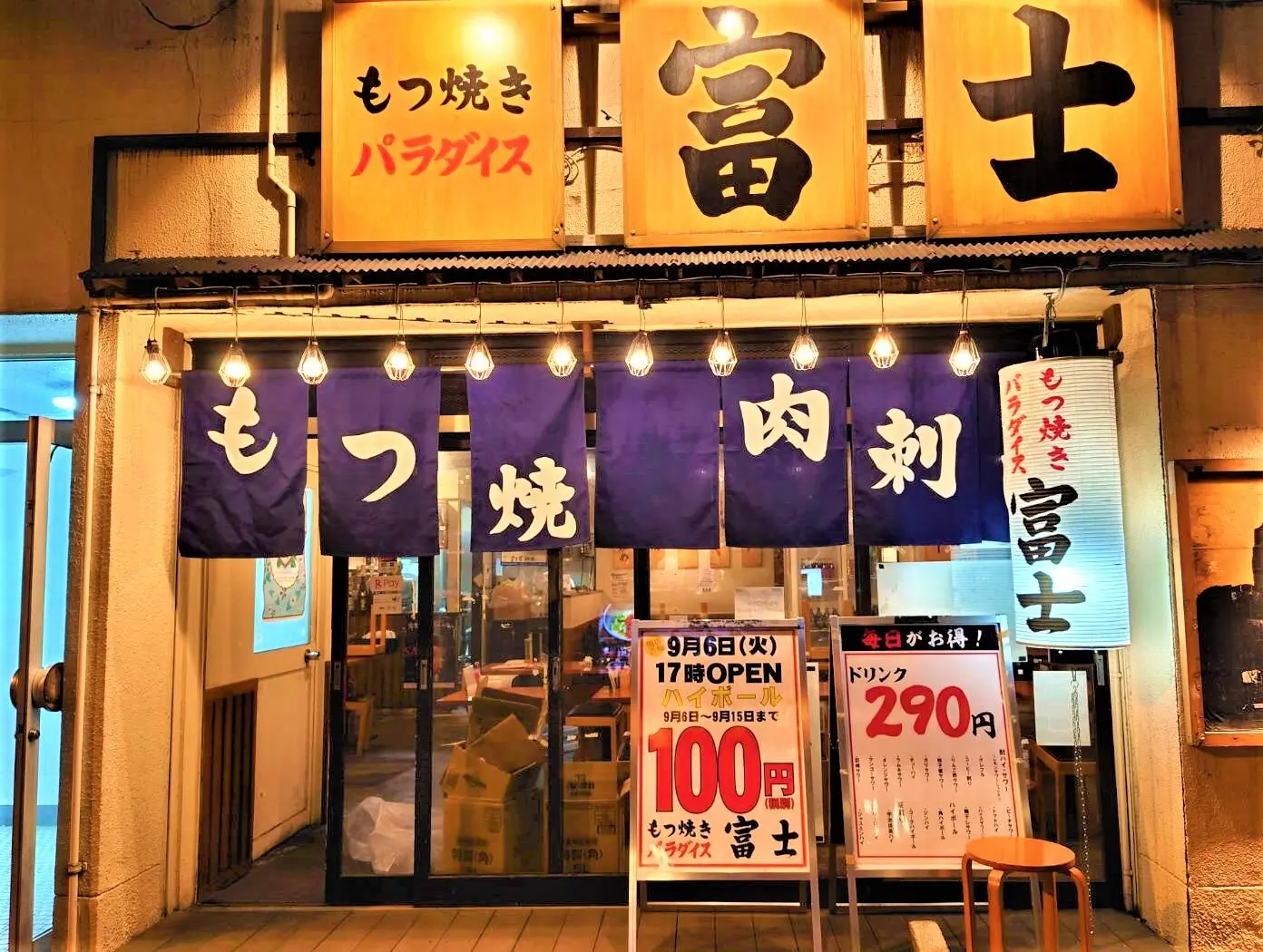もつ焼きパラダイス富士 神田