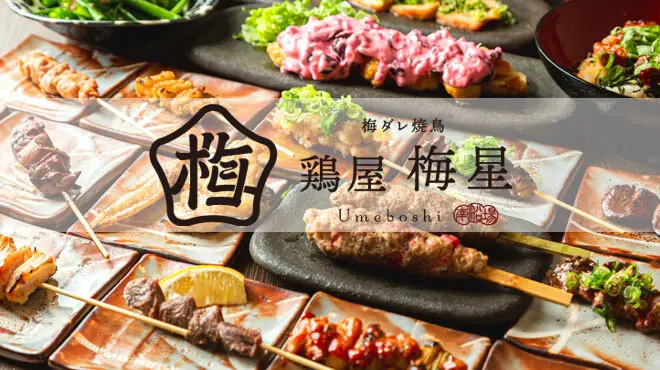 鶏屋 梅星