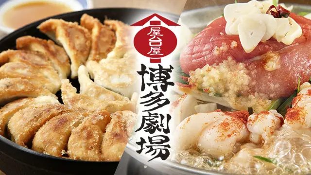 屋台屋 博多劇場 中野店