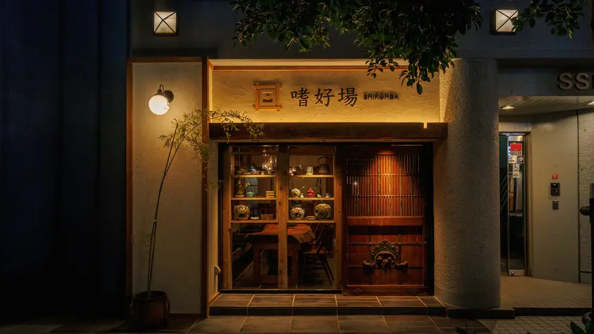嗜好場