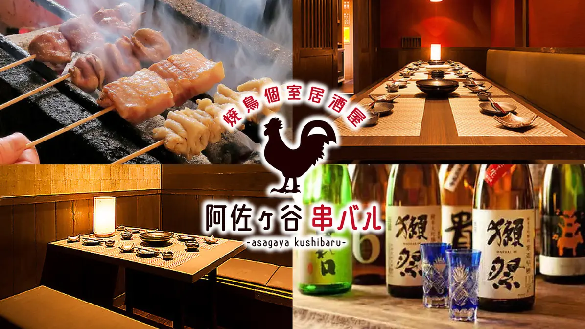 阿佐ヶ谷串バル