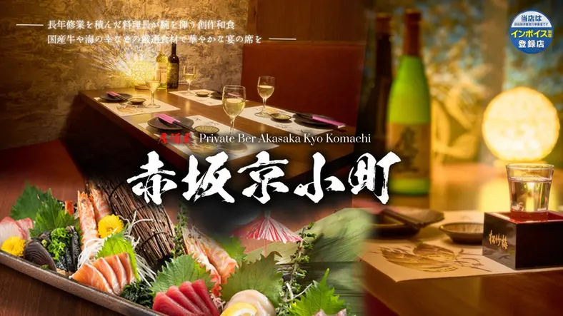 個室居酒屋 赤坂 京小町
