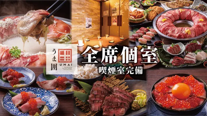 うま囲 浦和店
