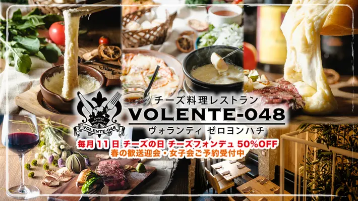 チーズ料理レストラン VOLENTE-048