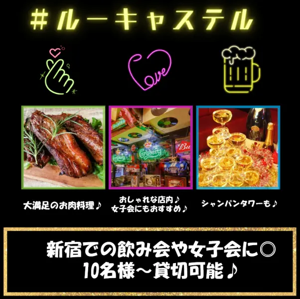 Le Casterl ルーキャステル 新宿店
