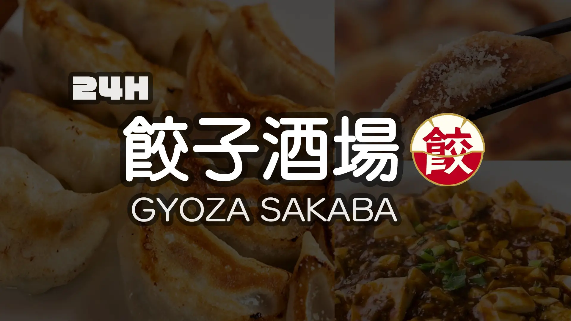 24時間 餃子酒場 明大前店
