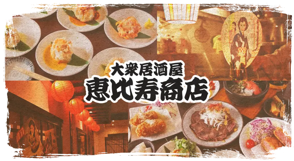 大衆居酒屋 恵比寿商店