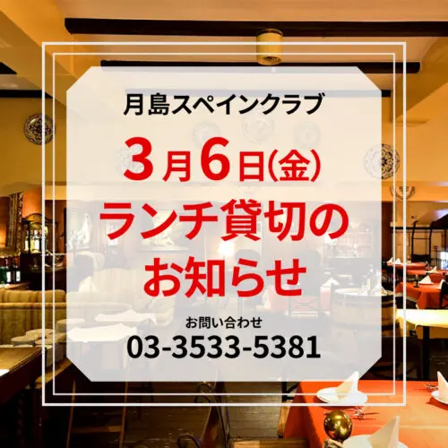 月島スペインクラブ