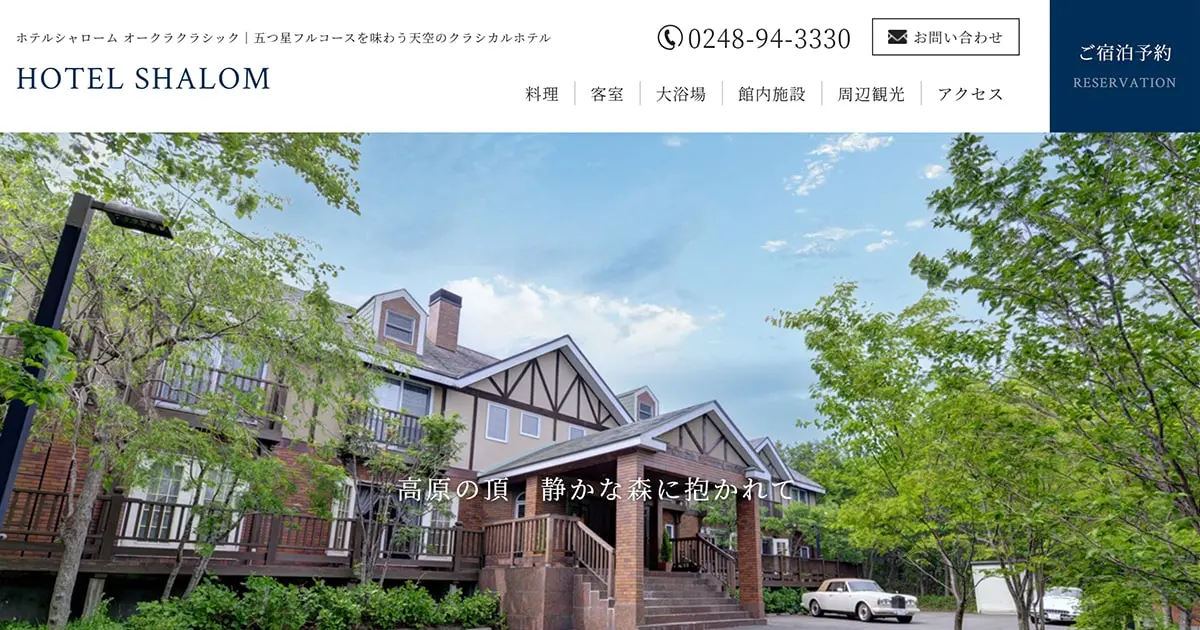 那須山麓のホテル一棟丸々【miuchiのスペース】ホテルシャローム