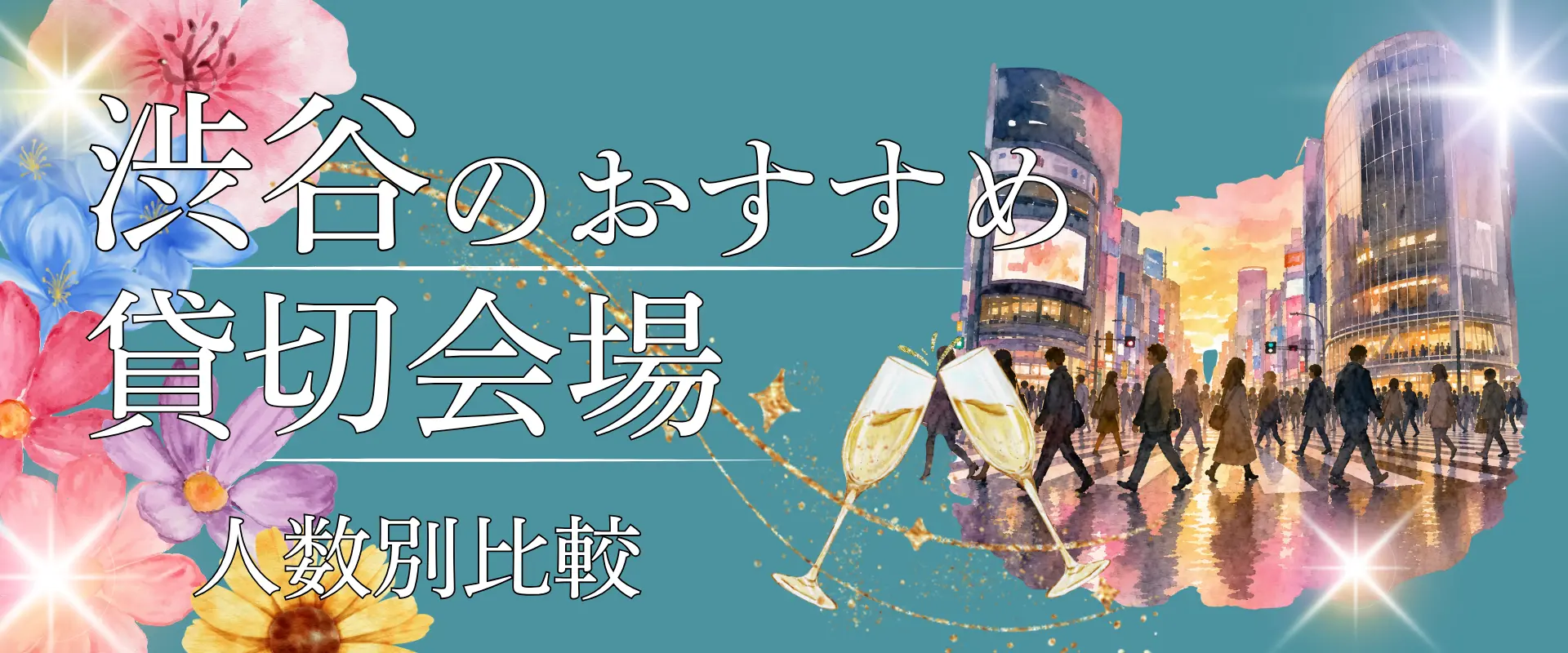 渋谷のおすすめ貸切会場【人数別比較】