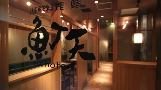 海鮮料理 鮨 魚丁天 蒲田店 2
