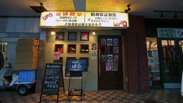昭和歌謡居酒屋UFO昭和歌謡居酒屋UFO 2