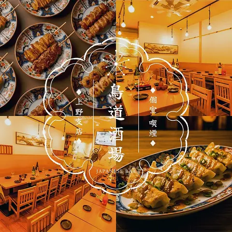 鳥道酒場 上野支店 1