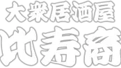 大衆居酒屋 恵比寿商店