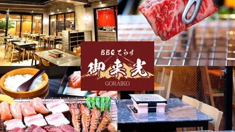 バーベキュー×ビアガーデン BBQてらす 御来光