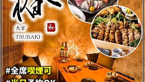 海鮮番屋 完全個室居酒屋 椿 大宮店