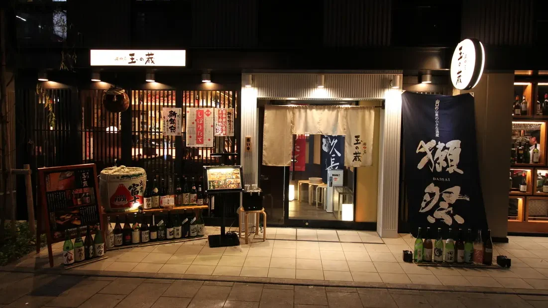 玉の蔵 二子玉川店