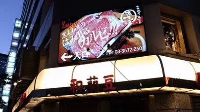 大阪焼肉・ホルモン ふたご 銀座店