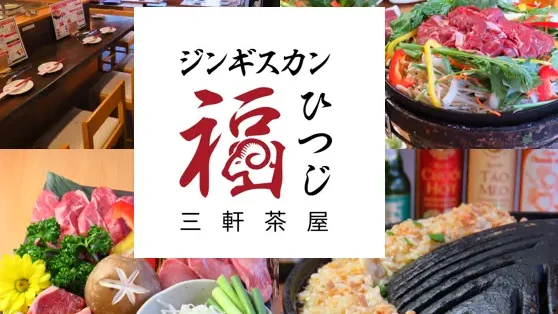 ジンギスカン 福ひつじ シュラスコ&チーズ料理が楽しめるダイニング