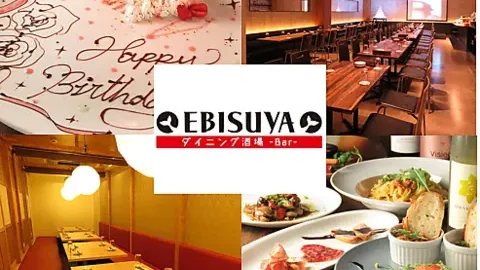 ダイニング酒場 EBISUYA（えびすや）