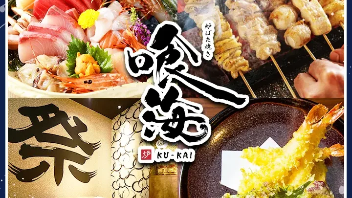 海鮮炉端焼き 個室居酒屋 喰海（金山店）