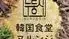 韓国食堂ヌルンジ 立川 完全個室でプライベートな打ち上げに最適！