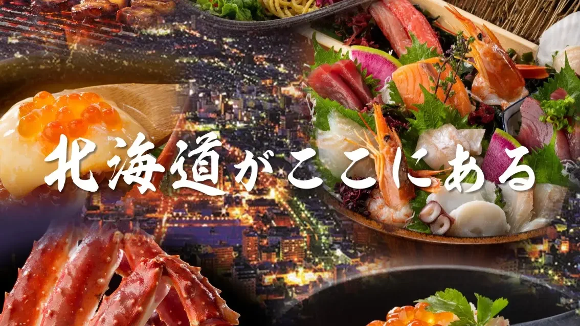 北の味紀行と地酒 北海道 大崎ゲートシティ店