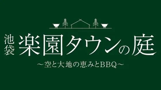 池袋楽園タウンの庭