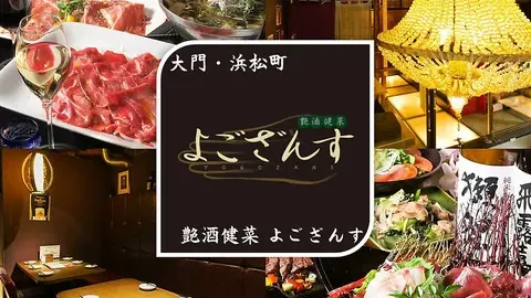 よござんす 浜松町 大門