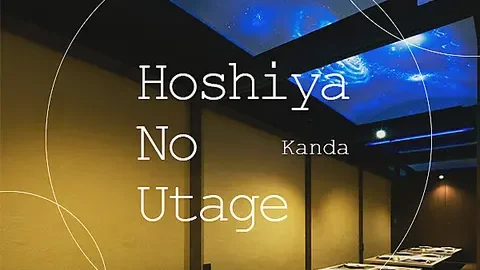 完全個室居酒屋 星夜の宴 神田駅前店