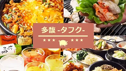 韓国料理 多馥（タフク）