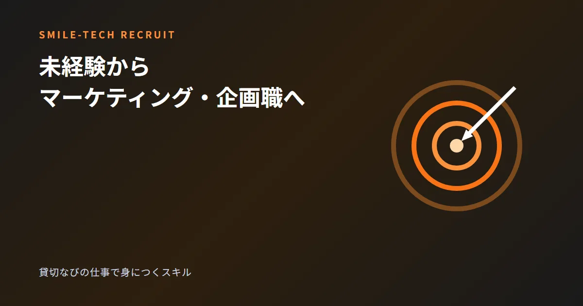 未経験からマーケティング・企画職に転職するには？貸切なびの仕事で身につくスキル