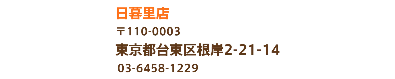 匠のローストビーフ キッチン フォーク 日暮里店
