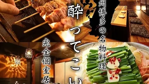 野菜巻き＆もつ鍋・九州料理 個室居酒屋 酔ってこい 飯田橋本店