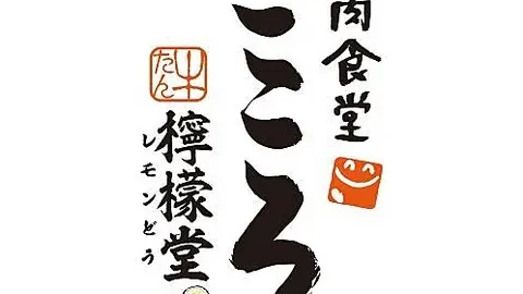 焼肉食堂こころ 檸檬堂 本店