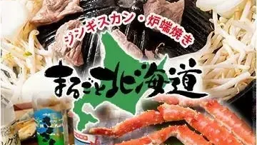 まるごと北海道 ジンギスカン店