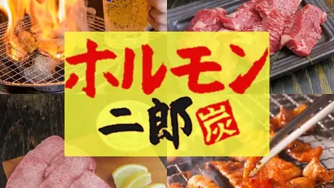 ホルモン二郎
