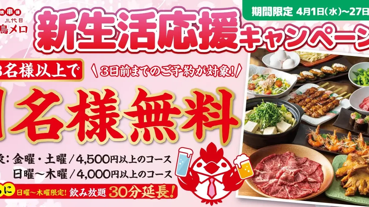 三代目 鳥メロ 赤羽東口駅前店