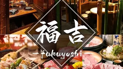 ふくよし 新宿本店