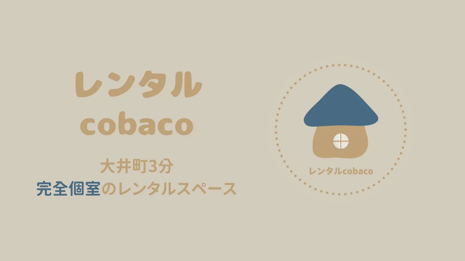 cobaco大井町西