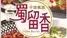中国菜酒 蜀留香