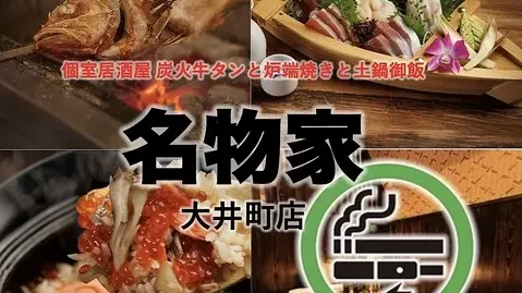 全席個室 名物家 大井町店