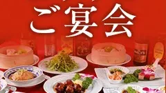 健康中華 青蓮 大崎東口店 クラフトビール×豊富な料理で盛り上がる宴会に