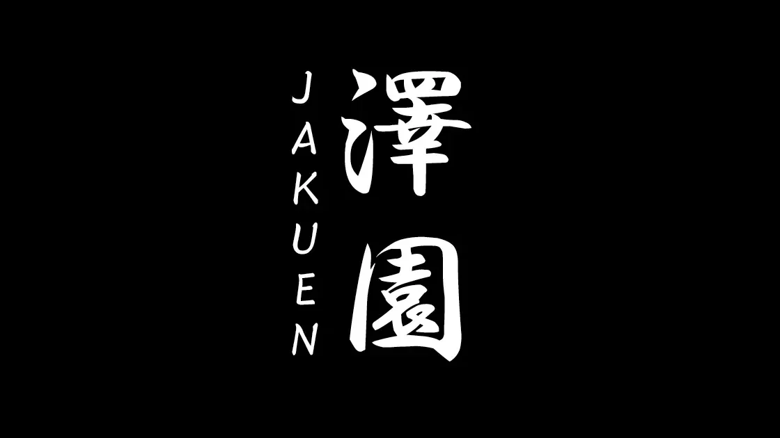 澤園（JAKUEN）