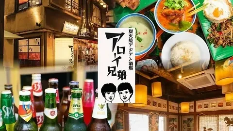 炭火焼アジアン酒場 アローイ兄弟